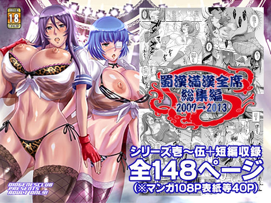 d 355509pl - 蜀漢満漢全席・総集編【ディオゲネスクラブ】