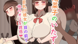 d 355513pl 320x180 - 『陽菜子のいたずら』 〜保健室〜【ネトラレの民】