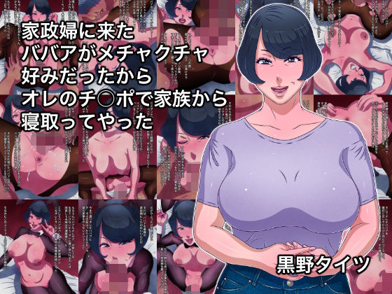 d 355633pl - 家政婦に来たババアがメチャクチャ好みだったからオレのチ○ポで家族から寝取ってやった【黒野タイツ】