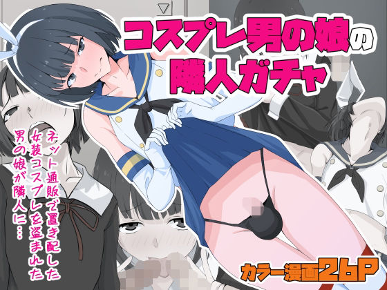 d 355673pl - コスプレ男の娘の隣人ガチャ【同人指名】