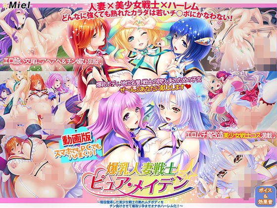 d 355720pl - 動画版爆乳人妻戦士ピュア・メイデン〜現役復帰した美少女戦士の熟れムチボディをチン負けさせて寝取り孕ませオナホハーレム化！〜【Norn/Miel/Cybele】