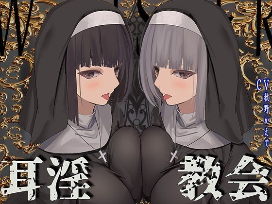 d 355852pl - 【全編ぐっぽり両耳鼓膜舐め♪】お耳がバグるまで出られない耳淫教会〜ドスケベクールなW双子シスターによる両耳事務的耳バグご奉仕〜【J〇ほんぽ】