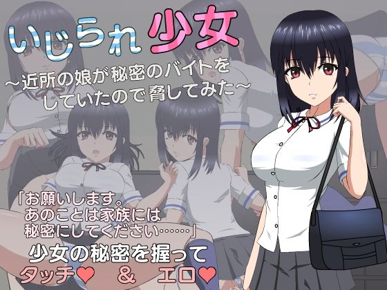 d 355908pl - いじられ少女〜近所の娘が秘密のバイトをしていたので脅してみた〜【JSK工房】