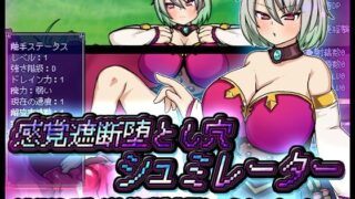 d 356146pl 320x180 - 感覚遮断堕とし穴シュミレーター【苦悩の☆】