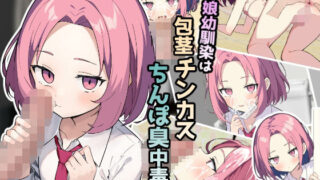 d 356550pl 320x180 - 男の娘幼馴染は包茎チンカスちんぽ臭中毒！【ふぉあへっど！】