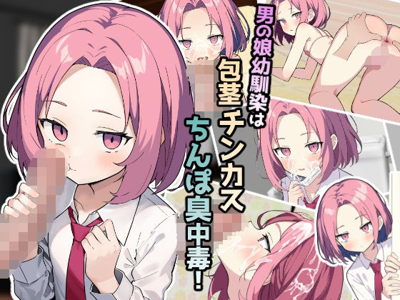d 356550pl - 男の娘幼馴染は包茎チンカスちんぽ臭中毒！【ふぉあへっど！】