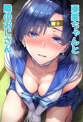 d 356701pl - 亜美ちゃんと隣のおじさん 〜えっちな絵本シリーズ水野亜美編〜【キツキツドーナツ書店】