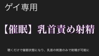 d 356839pl 320x180 - 【催●洗脳】乳首責めの快感で大量射精オナニー【乳首セラピスト】