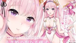 d 356948pl 320x180 - うさ姫の聖なる儀式 Usahime Animation【Colapi】