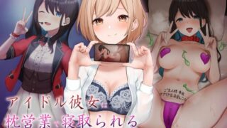 d 356963pl 320x180 - アイドル彼女は枕営業で寝取られる〜ドSマネージャーからのNTR報告〜【へその惑星】