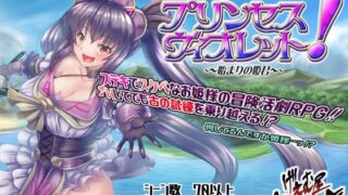 d 357285pl 320x180 - プリンセス・ヴィオレット！ 〜始まりの姫君〜【げぇむ屋あかつき】