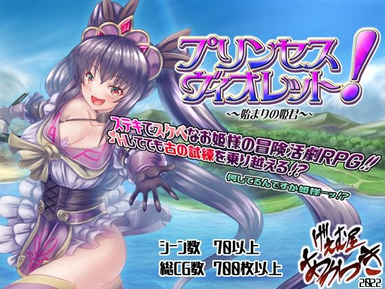 d 357285pl - プリンセス・ヴィオレット！ 〜始まりの姫君〜【げぇむ屋あかつき】
