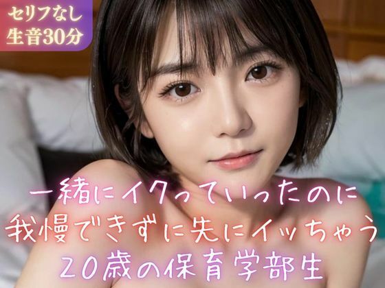 d 357691pl - 【実録シリーズ】一緒にイクっていったのに我慢できずに先にイッちゃう20歳の保育学部生【美女音声研究所】