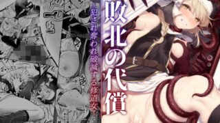 d 357784pl 320x180 - 敗北の代償〜犯●れ奪われ破滅する修道女〜【ビーンズ豆】