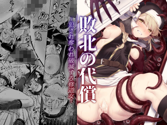 d 357784pl - 敗北の代償〜犯●れ奪われ破滅する修道女〜【ビーンズ豆】