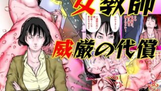 d 358110pl 320x180 - 女教師 威厳の代償【ナイアガラ行進曲】