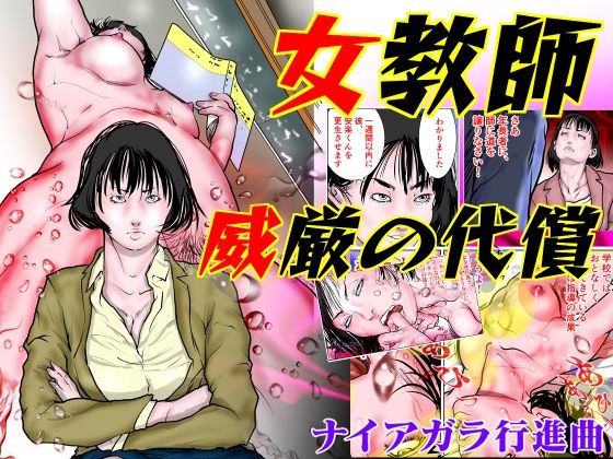 d 358110pl - 女教師 威厳の代償【ナイアガラ行進曲】