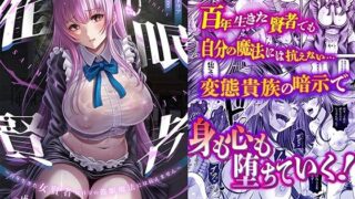d 358129pl 320x180 - 催●賢者 〜百年生きた女賢者は自分の催●魔法には抗えません〜【聖華快楽書店】