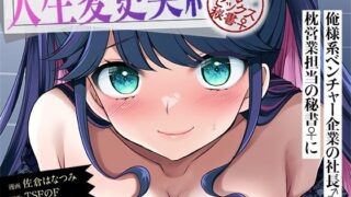 d 358133pl 320x180 - 人生変更契約 社長♂→セックス秘書♀【TSFのF】