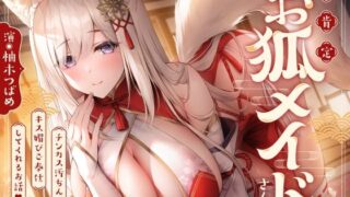 d 358240pl 320x180 - 全肯定お狐メイドさんがチンカス汚ちんぽにキス媚びご奉仕してくれるお話♪【KU100】【ホロクサミドリ】