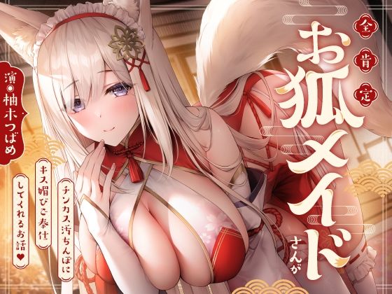 d 358240pl - 全肯定お狐メイドさんがチンカス汚ちんぽにキス媚びご奉仕してくれるお話♪【KU100】【ホロクサミドリ】