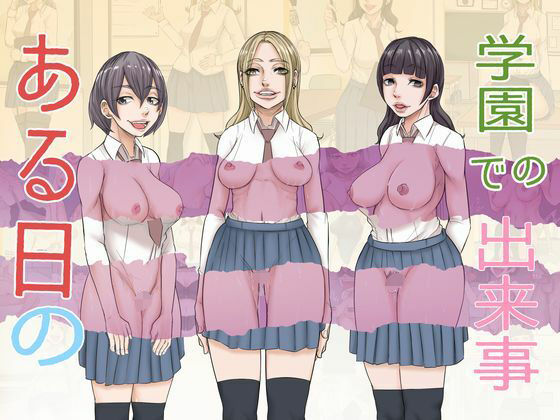 d 358332pl - ある日の学園での出来事【あれさんどろ】