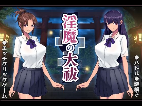 d 358457pl - 淫魔の大祓【os式（オスシキ）】