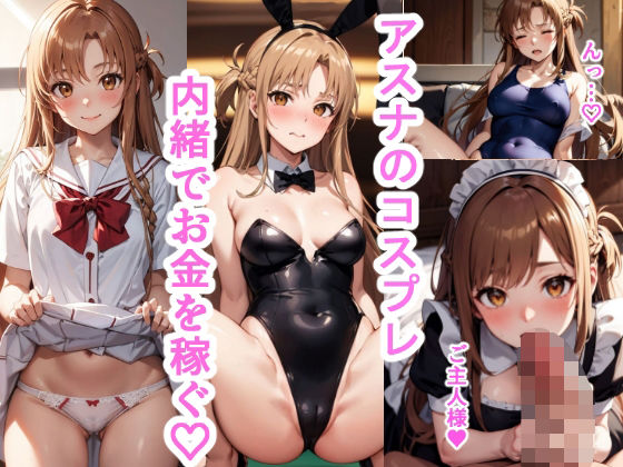 d 359222pl - アスナのコスプレ内緒でお金を稼ぐ【リラックスぱんだ】