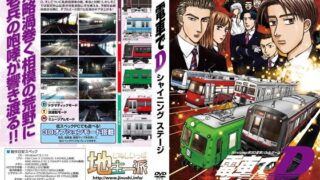 d 359338pl 320x180 - 電車でD ShiningStage【地主一派】
