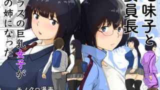 d 359339pl 320x180 - 地味子と委員長・クラスの巨乳女子が俺の姉になった【五人美人】