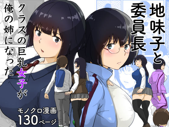 d 359339pl - 地味子と委員長・クラスの巨乳女子が俺の姉になった【五人美人】