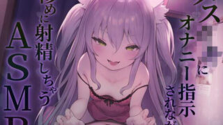 d 359361pl 320x180 - 【KU100】メス◯キにオナニー指示されながら惨めに射精しちゃうASMR【バーチャルメイド喫茶『ますかれーど』】