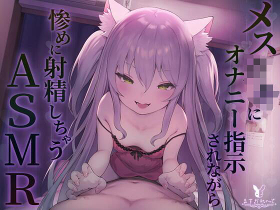d 359361pl - 【KU100】メス◯キにオナニー指示されながら惨めに射精しちゃうASMR【バーチャルメイド喫茶『ますかれーど』】