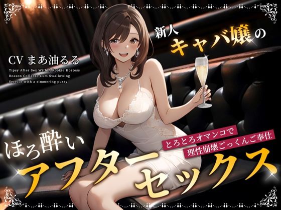 d 359483pl - 新人キャバ嬢のほろ酔いアフターセックス〜とろとろオマンコで理性崩壊ごっくんご奉仕〜【ちゃんとぴ発電所】