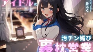 d 359484pl 320x180 - 超清楚売りアイドルの汚チン媚び裏枕営業〜生中出しありの全身ぺろぺろご奉仕〜【ちゃんとぴ発電所】