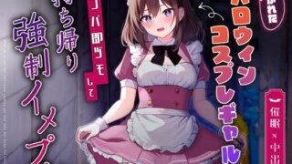 d 359490pl 320x180 - 【催●×中出し】浮かれたハロウィンコスプレギャルをナンパ即ヅモして持ち帰り強●イメプレ【ちゃんとぴ発電所】