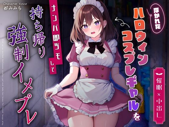 d 359490pl - 【催●×中出し】浮かれたハロウィンコスプレギャルをナンパ即ヅモして持ち帰り強●イメプレ【ちゃんとぴ発電所】
