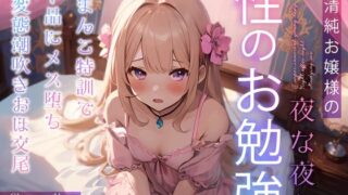 d 359512pl 320x180 - 超清純お嬢様の夜な夜な性のお勉強〜おまんこ特訓で下品にメス堕ち変態潮吹きおほ交尾〜【ちゃんとぴ発電所】