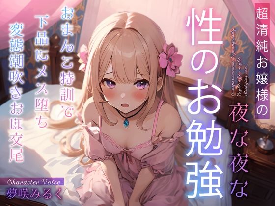 d 359512pl - 超清純お嬢様の夜な夜な性のお勉強〜おまんこ特訓で下品にメス堕ち変態潮吹きおほ交尾〜【ちゃんとぴ発電所】