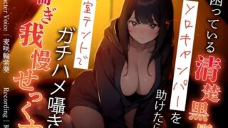 d 359518pl 320x180 - 困っている清楚黒髪ソロキャンパーを助けたら…密室テントでガチハメ囁き喘ぎ我慢せっくす【ちゃんとぴ発電所】