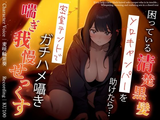 d 359518pl - 困っている清楚黒髪ソロキャンパーを助けたら…密室テントでガチハメ囁き喘ぎ我慢せっくす【ちゃんとぴ発電所】