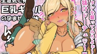 d 359862pl 320x180 - 生意気な褐色巨乳ギャルの孕ませたいカラダ【雨照月影】