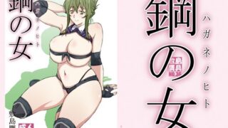 d 359974pl 320x180 - 鋼の女【敷島贋具】