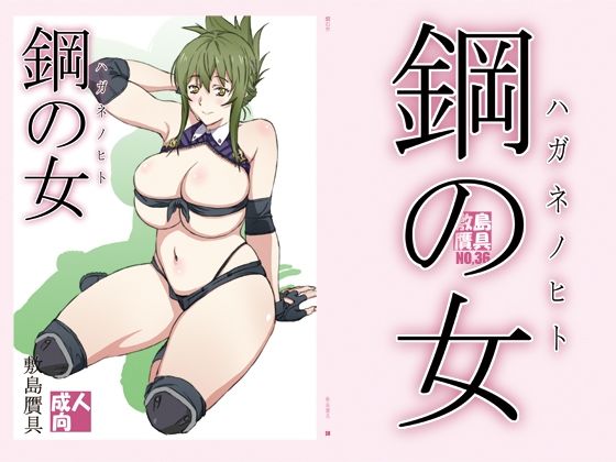 d 359974pl - 鋼の女【敷島贋具】
