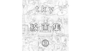 d 359980pl 320x180 - tky線画集 3【tky】
