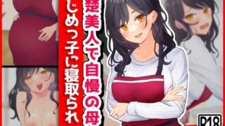 d 360217pl 320x180 - 清楚美人で自慢の母、いじめっ子に寝取られ【音鳥心愛】