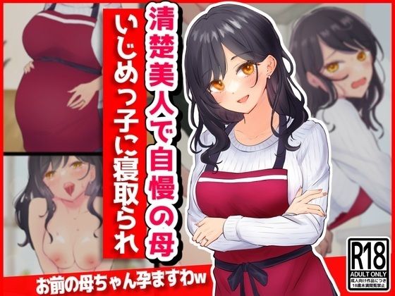 d 360217pl - 清楚美人で自慢の母、いじめっ子に寝取られ【音鳥心愛】