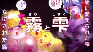 d 360474pl 320x180 - 「霧と雫」〜強●女装と闇落した二人の戦士の挽歌〜【女人化研究所】