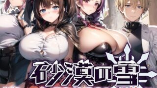 d 360916pl 320x180 - 砂漠の雪【翡翠櫻】