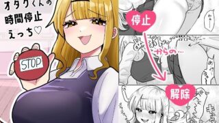 d 361147pl 320x180 - ギャルさんとオタクくんの時間停止えっち【柊 おこめ】